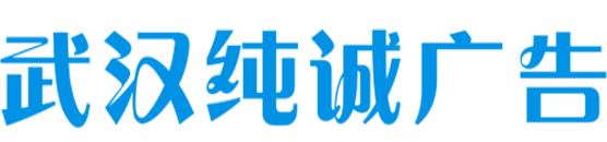 武汉纯诚广告